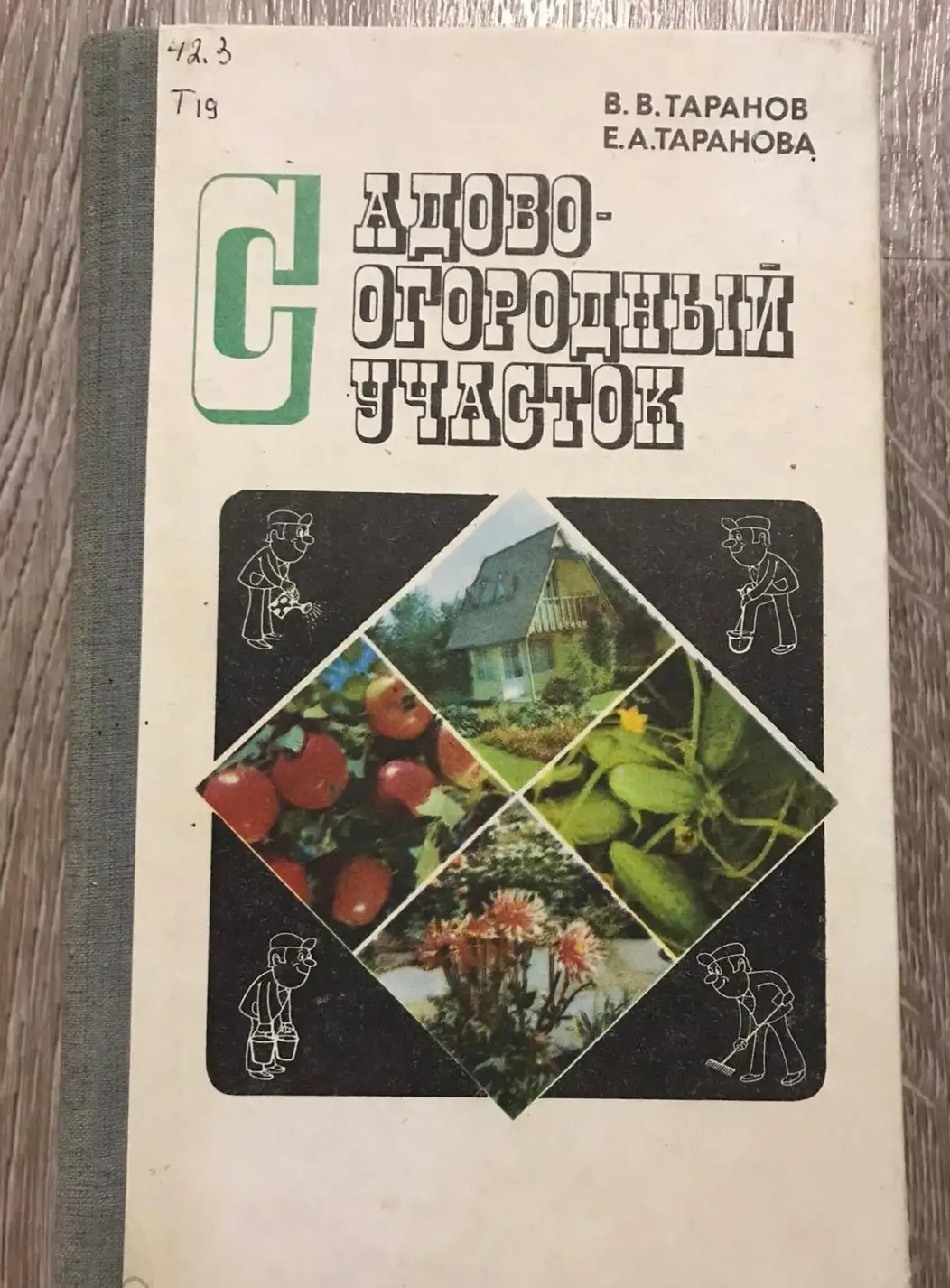 Таранов, В.В.; Таранова, Е.А.  Садово-огородный участок