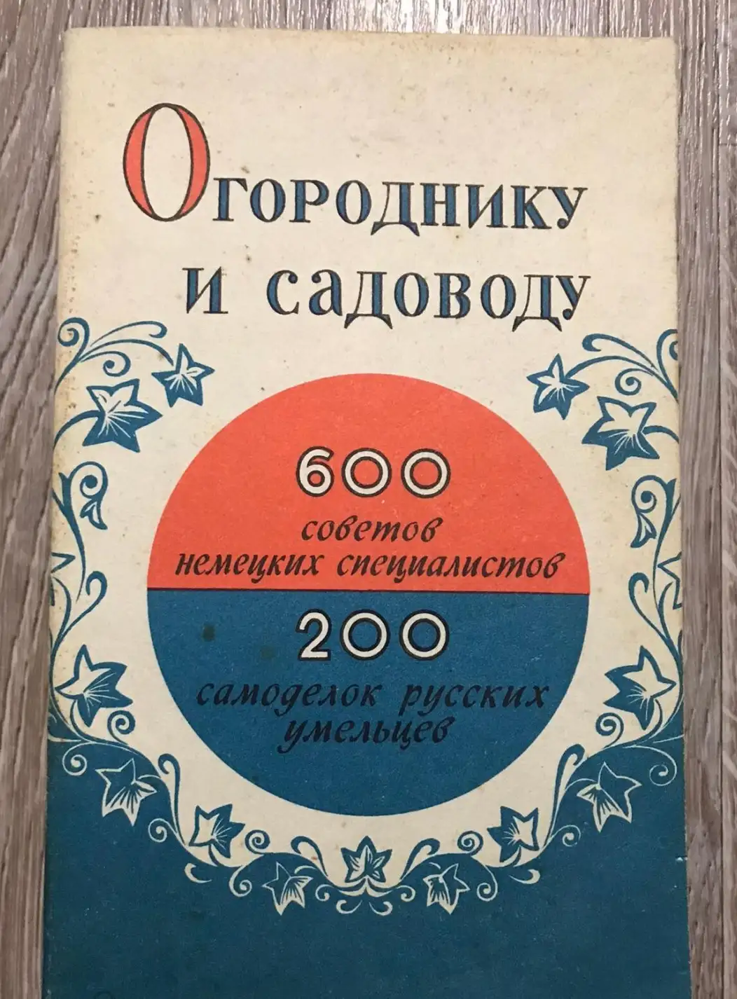 Беминг, Франц  Огороднику и садоводу