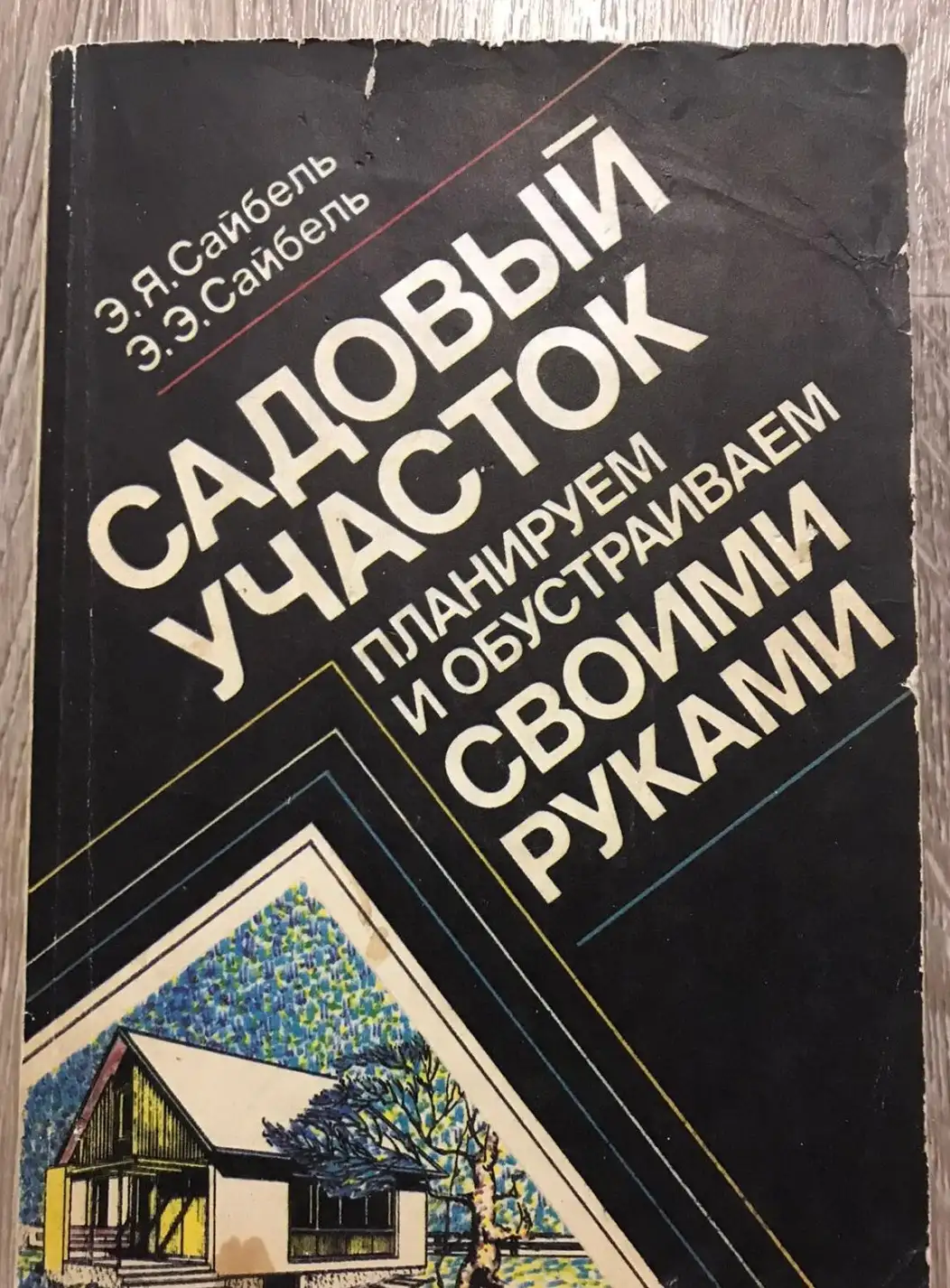 Сайбель, Э.Я.; Сайбель, Э.Э.  Садовый участок. Планируем и обустраиваем своими руками