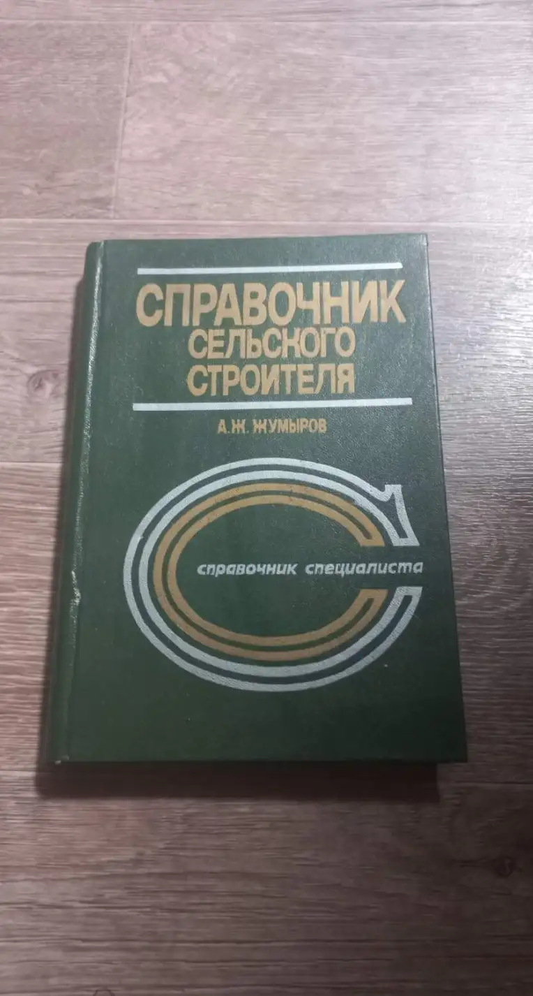 Жумыров справочник сельского строителя 1988 год