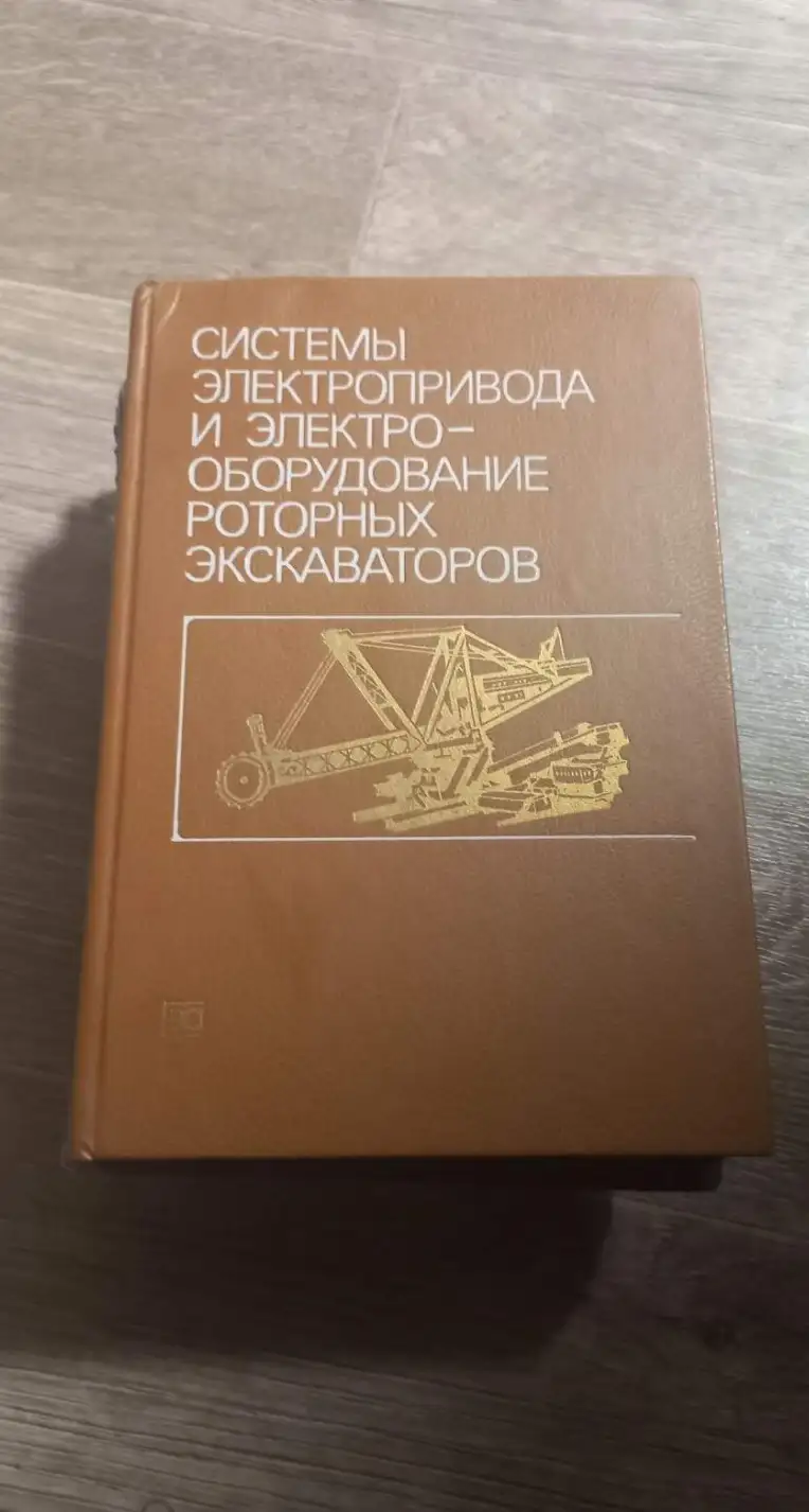 ред. Переслегин, Н.Г.  Системы электропривода и электроборудование роторных экскаваторов