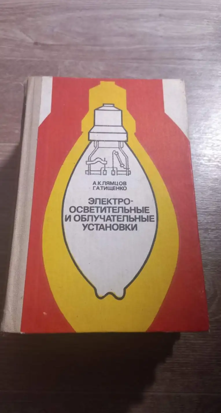 Лямцов А. К., Тищенко Г. А. Электроосветительные и облучательные установки.