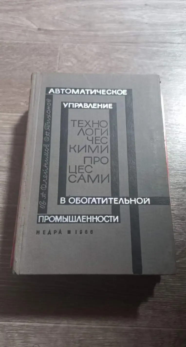 Автоматическое управление технологическими процессами в обогатительной промышленности