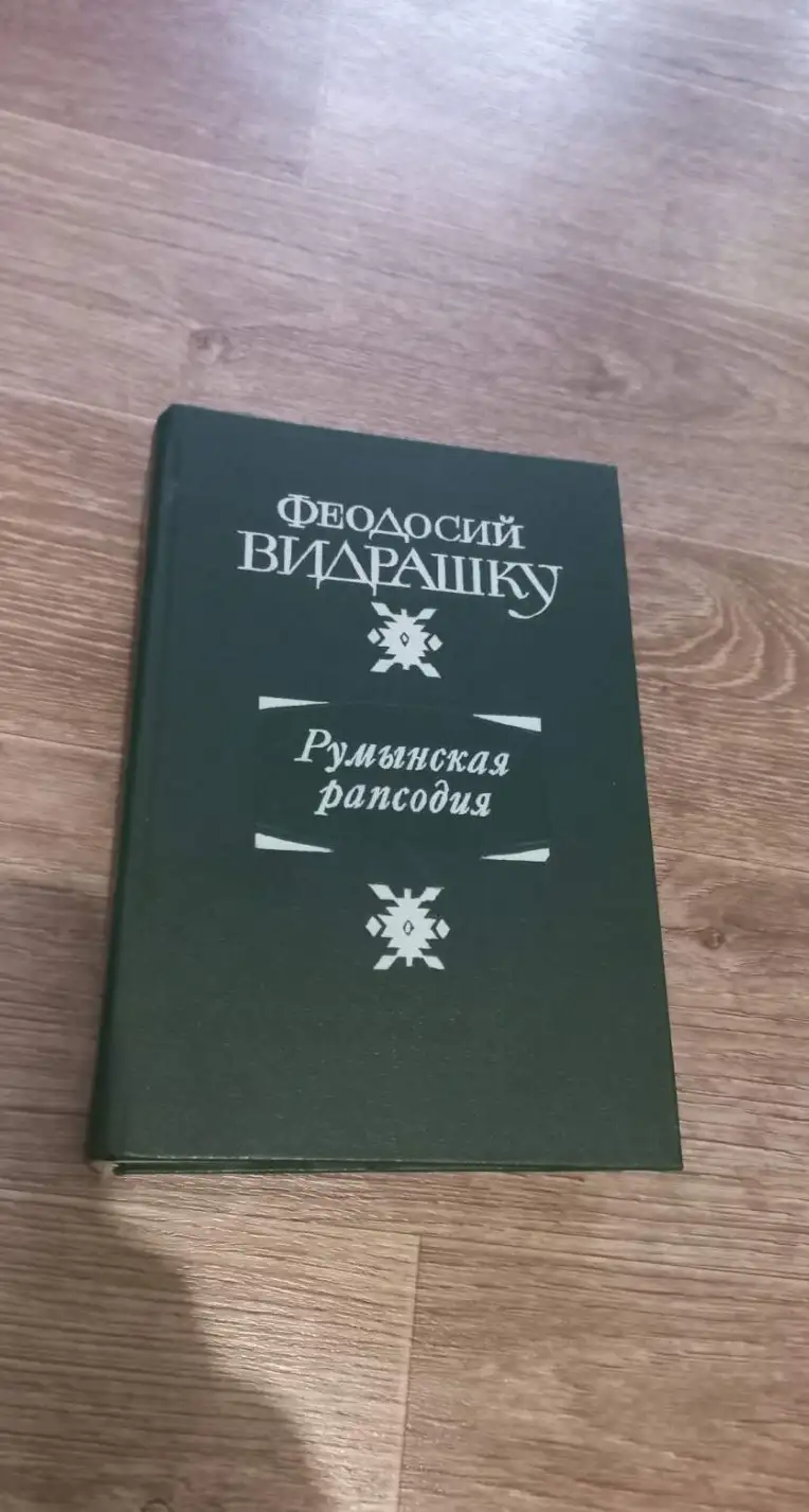 Видрашку, Ф.  Румынская рапсодия