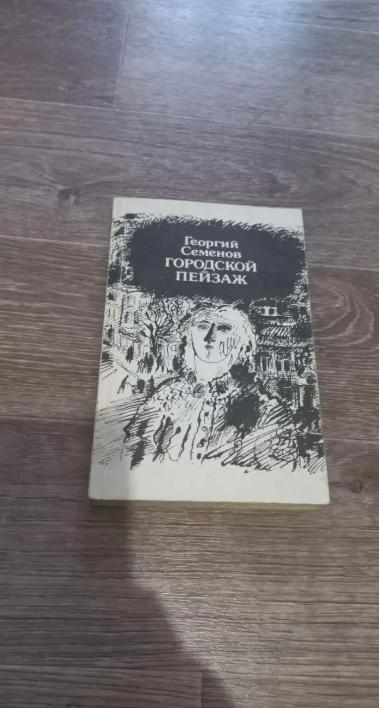 Семенов, Г.В.  Городской пейзаж. Вальс. След собаки