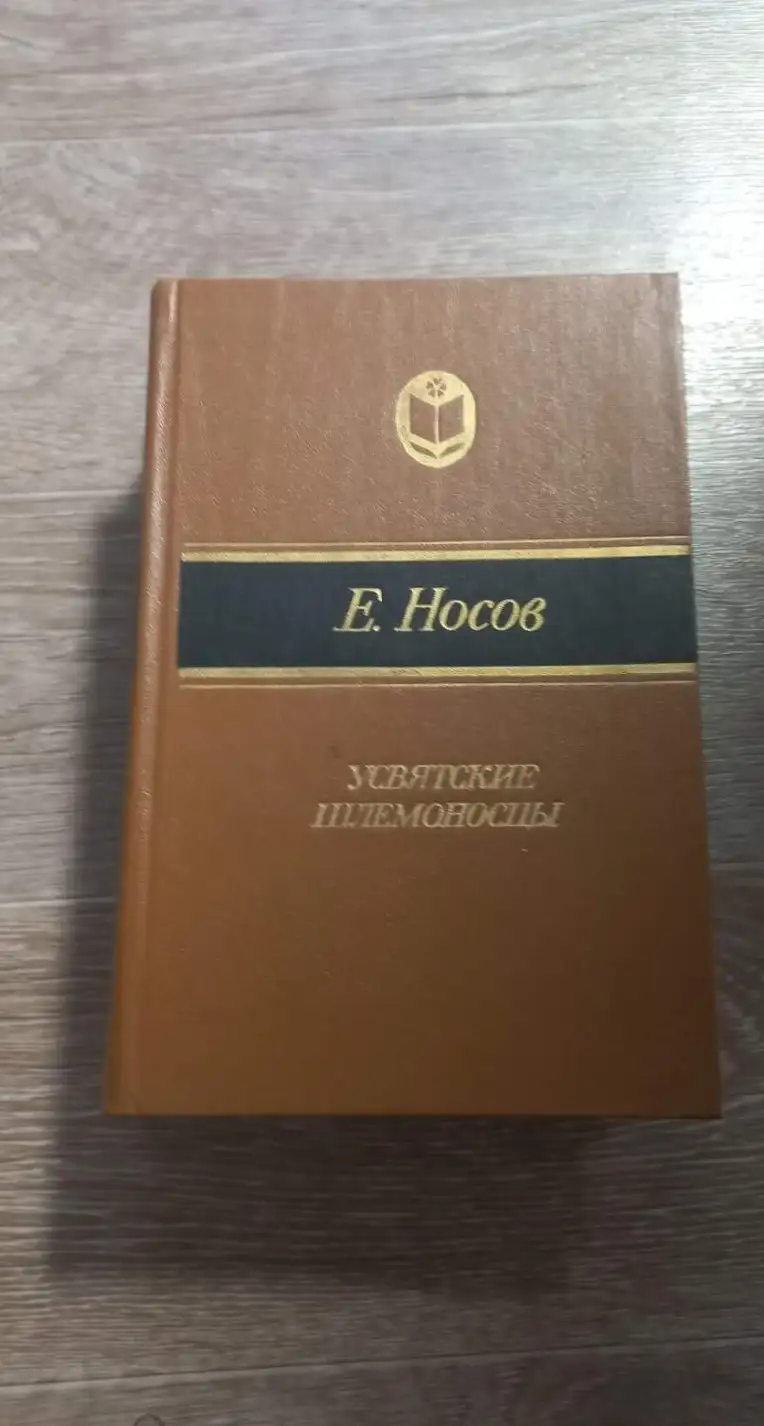 Носов, Е.И.  Усвятские шлемоносцы