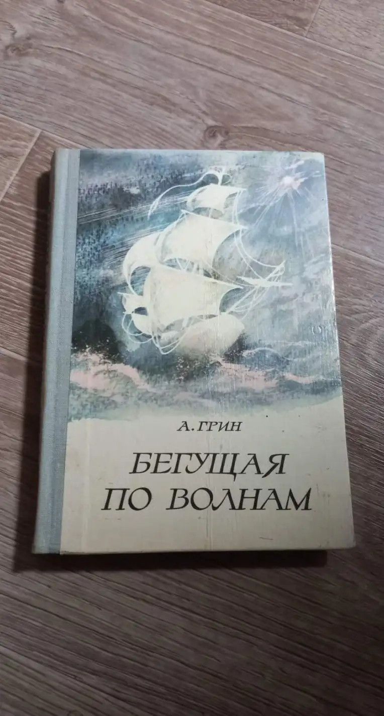 Грин, А.С.  Бегущая по волнам