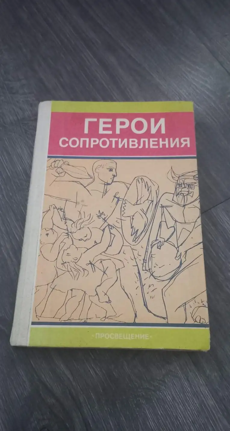 Герои Сопротивления. Книга для учащихся.