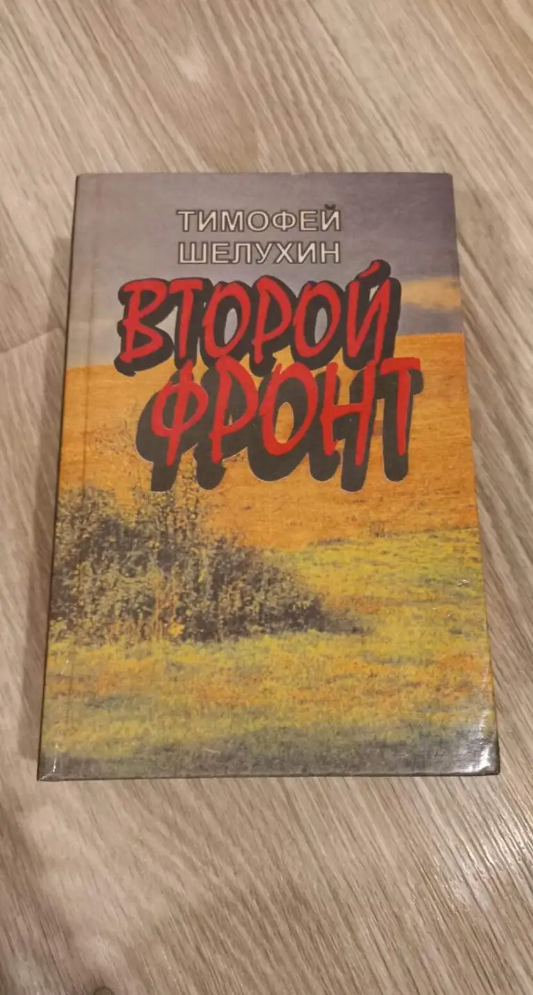 Шелухин Т. Второй фронт Повести.