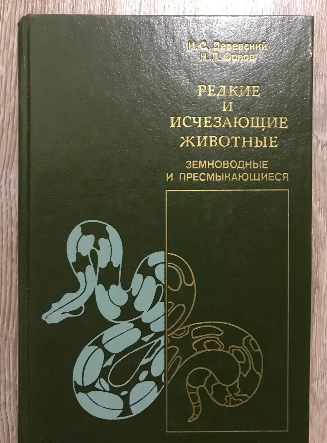 Даревский, И.С.; Орлов, Н.Л.  Редкие и исчезающие животные. Земноводные и пресмыкающиеся