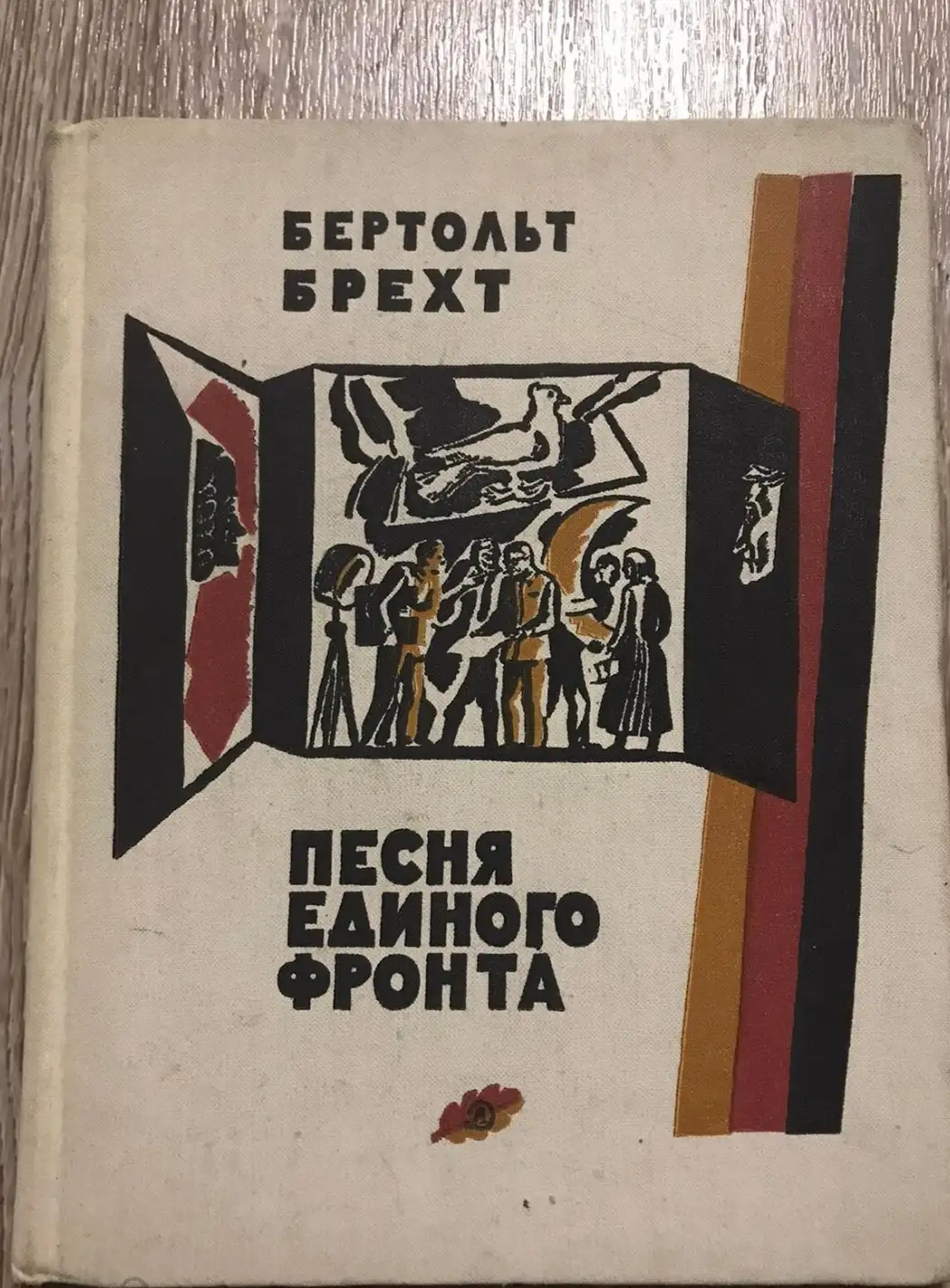 Брехт, Бертольт  Песня единого фронта: Книга стихов и прозы