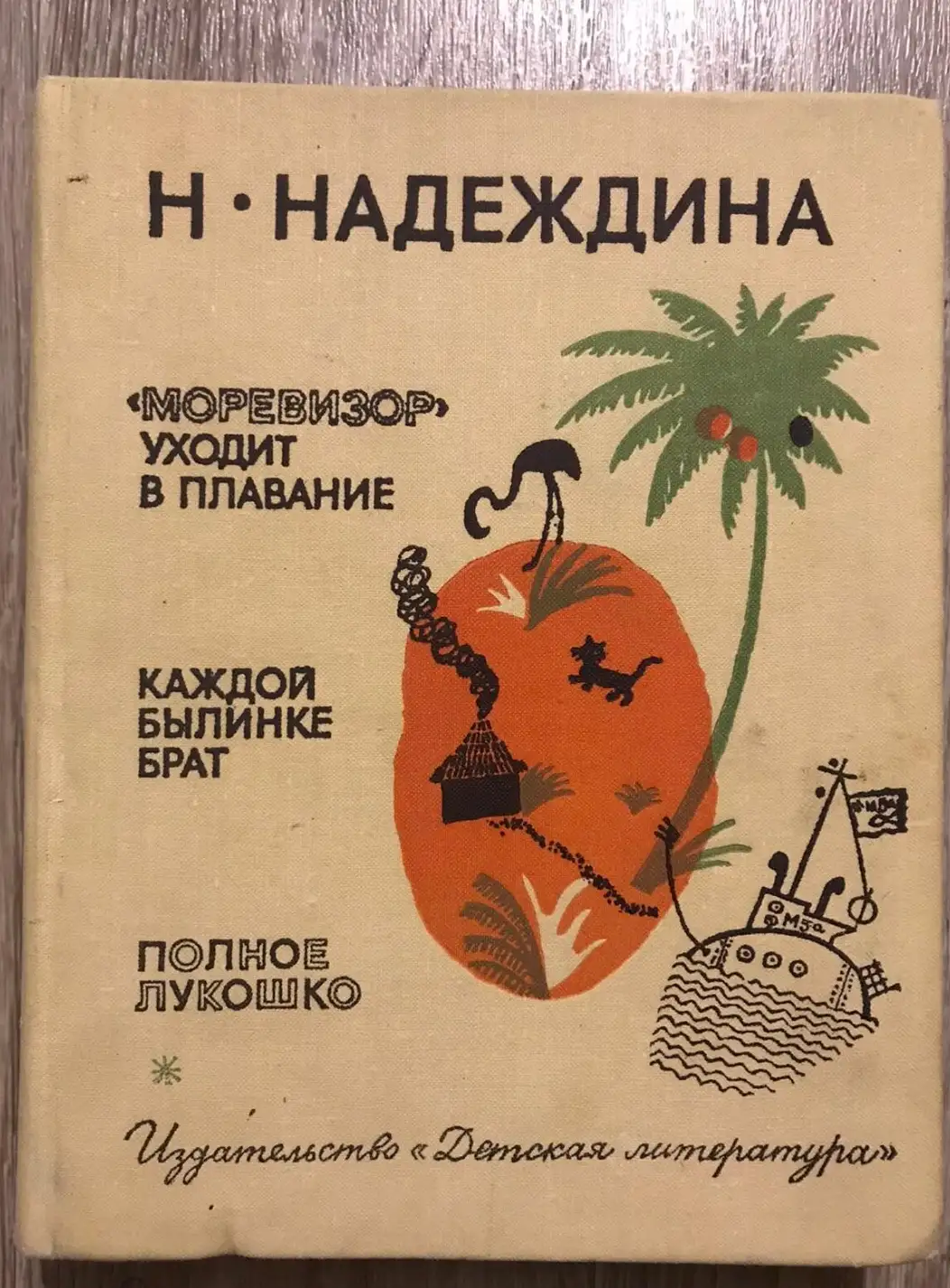 Надеждина, Надежда  "Моревизор" уходит в плавание. Каждой былинке брат. Полное лукошко