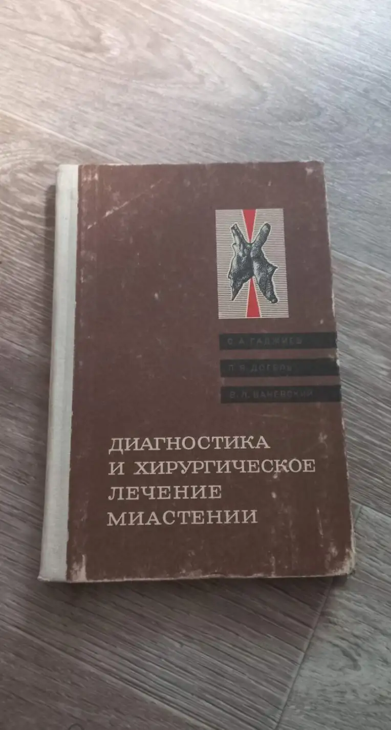 Книга: С. Гаджиев "Диагностика и хирургическое лечение миастении", 1971 г.