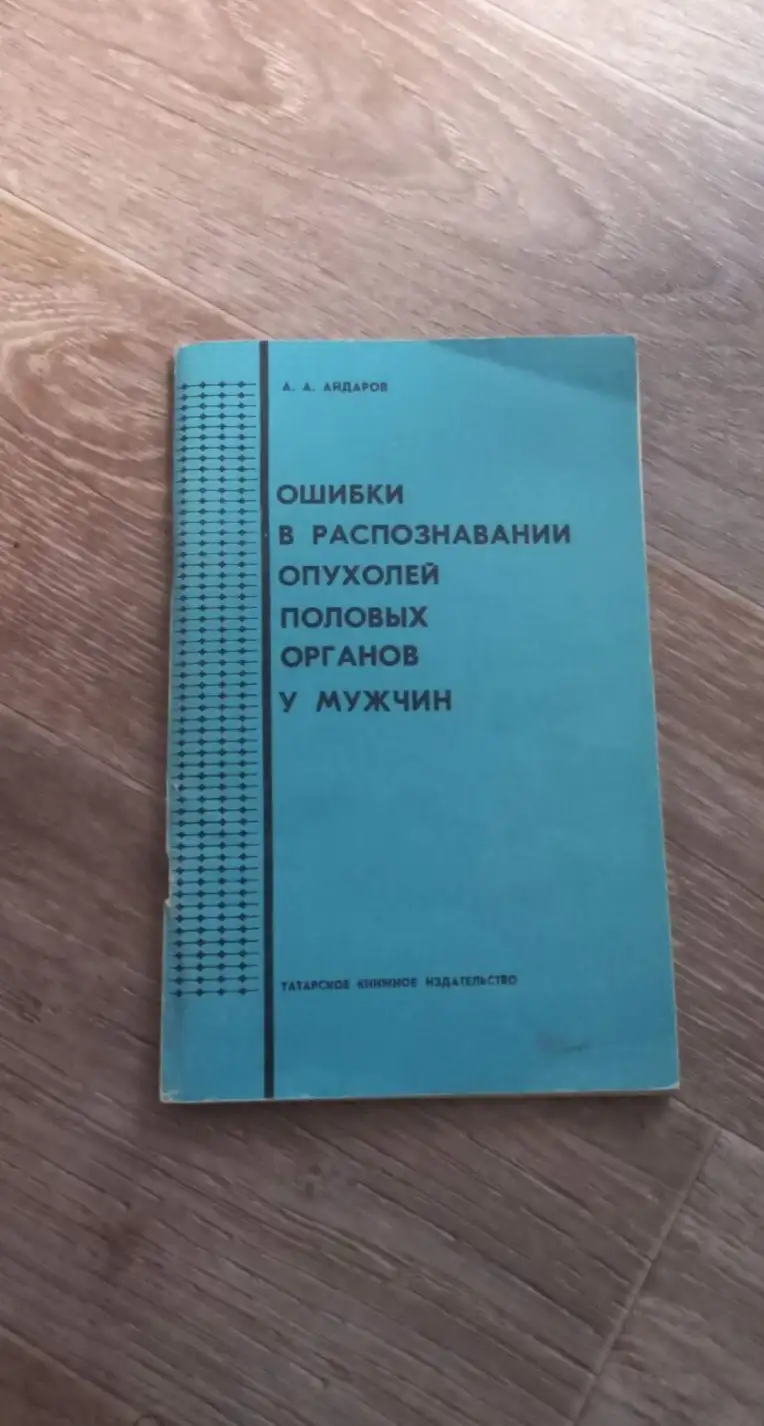 Айдаров А.А. Ошибки в распознавании опухолей половых органов у мужчин.