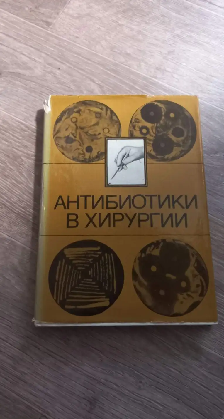 Стручков, В.И.; Григорян, А.В.; Недвецкая, Л.М. и др.  Антибиотики в хирургии