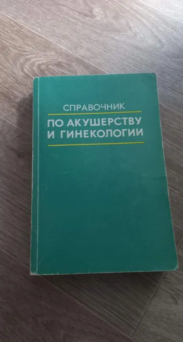 Персианинов, Л.С.; Ильин, И.В.  Справочник по акушерству и гинекологии