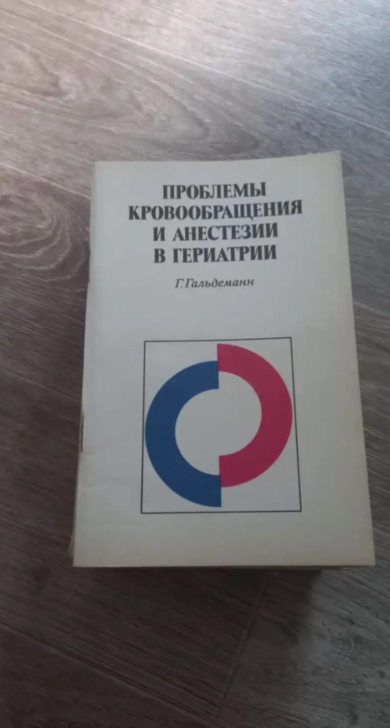 Гальдеманн, Г.  Проблемы кровообращения и анестезия в гериатрии