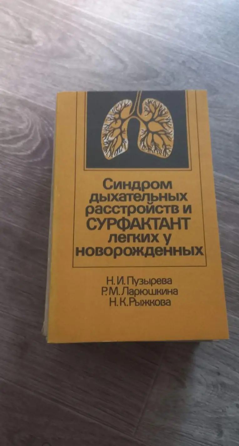 Н.И. Пузырева Р.М. Ларюшкина.Синдром дыхательных расстройств и сурфактант легких у новорожденных