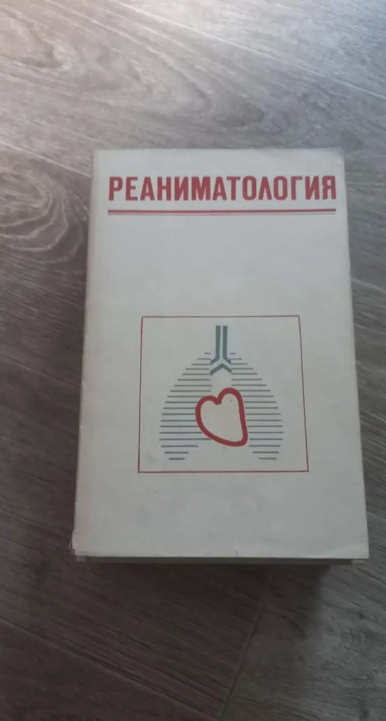 ред. Цыбуляк, Г.Н.  Реаниматология