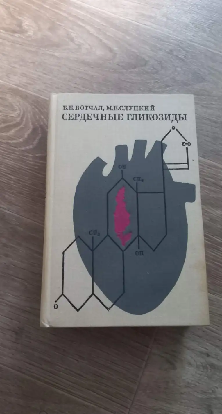 Вотчал, Б.Е.; Слуцкий, М.Е.  Сердечные гликозиды