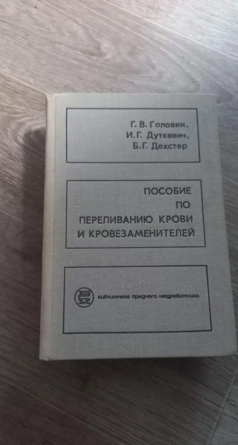 Головин Г.В., Дуткевич И.Г.. Декстер Б.Г. Пособие по переливанию крови и кровезаменителей.