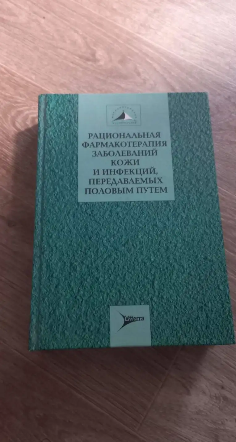 Рациональная фармакотерапия заболеваний кожи и инфекций, передаваемых половым путем