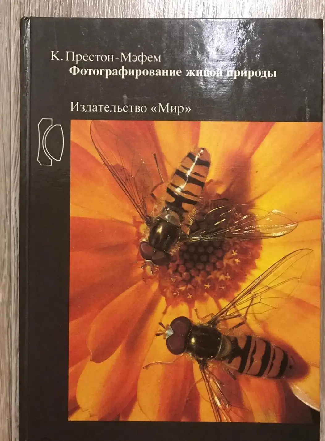 Престон-Мэфэм, К.  Фотографирование живой природы