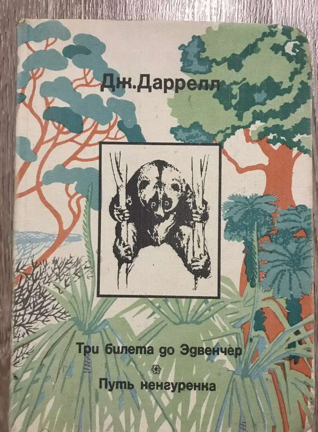 Даррелл, Дж.  Три билета до Эдвенчер. Путь кенгуренка