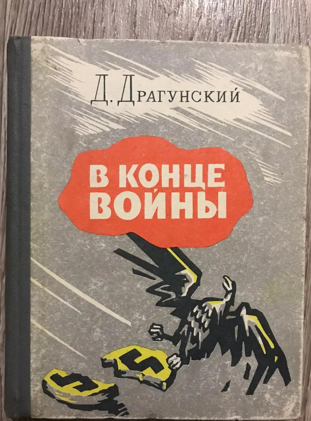 Драгунский, Д.А.  В конце войны