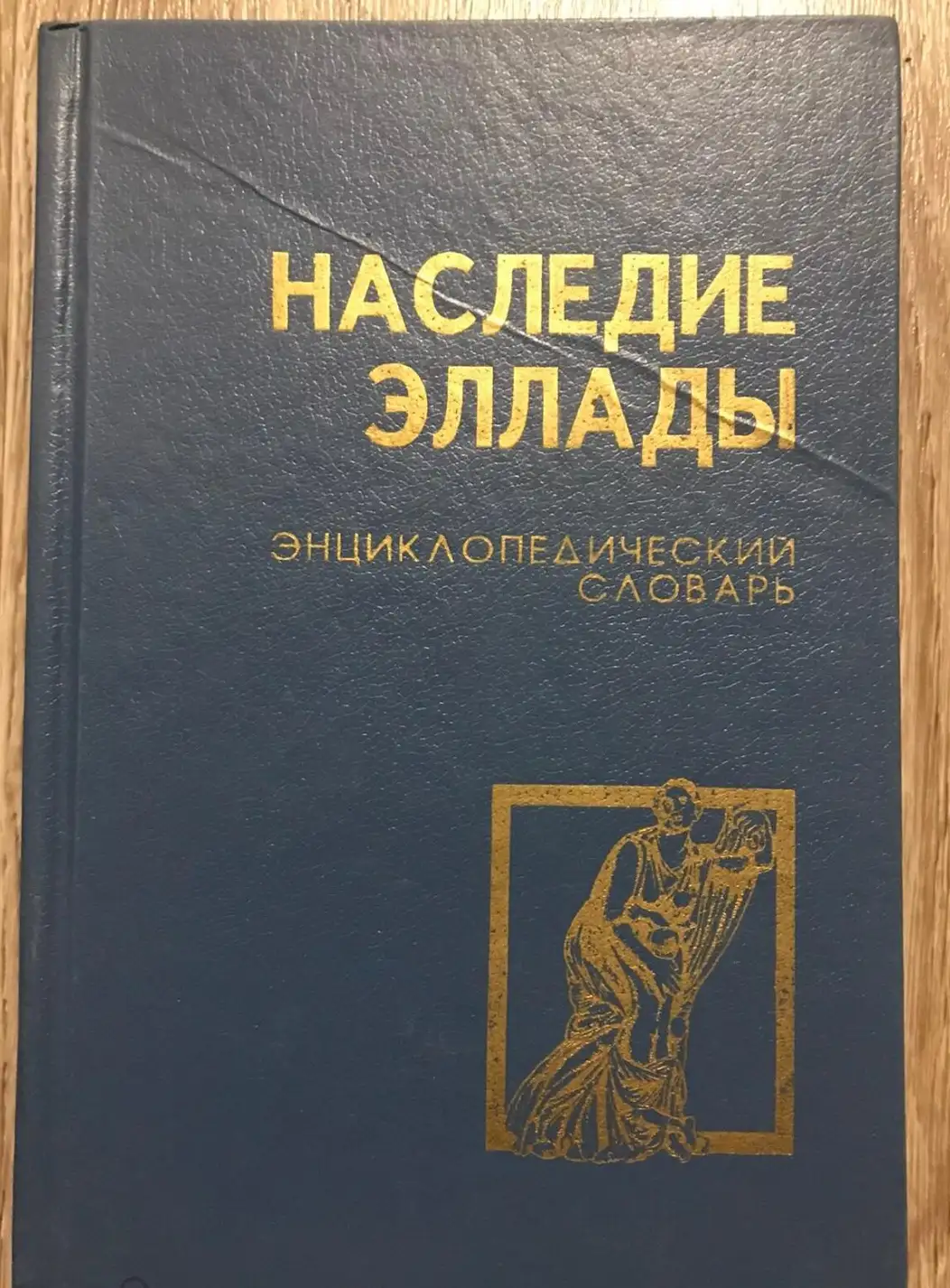 ред. Сердериди, Ю.А.  Наследие Эллады: Энциклопедический словарь