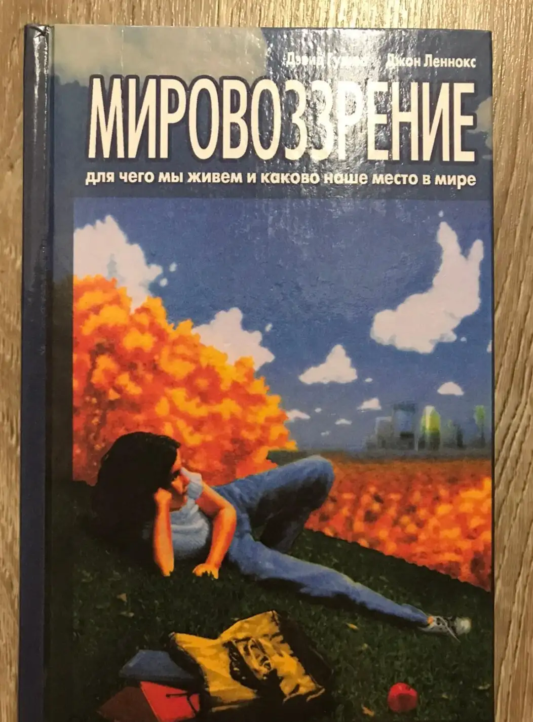 Гудинг, Дэвид; Леннокс, Джон  Мировоззрение. Для чего мы живем и каково наше место в мире