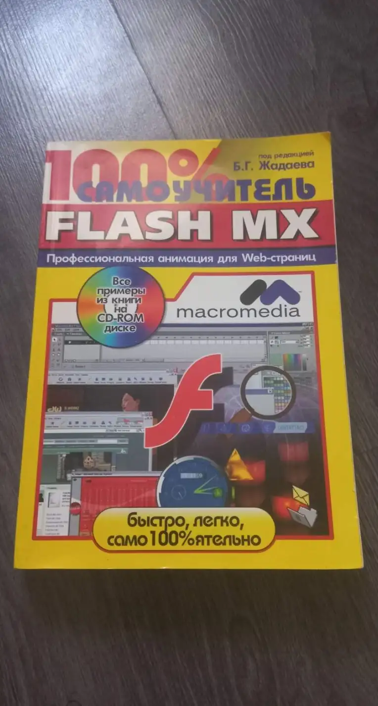 100% самоучитель Flash MX без CD-ROM :Жадаев Б.Г.