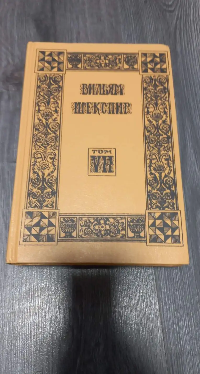 Шекспир, Вильям  Собрание сочинений  В 18 томах том 7