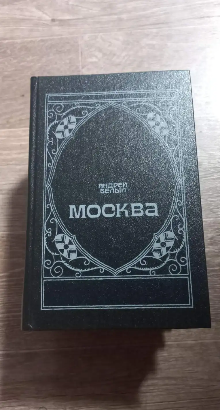 Белый, Андрей  Москва