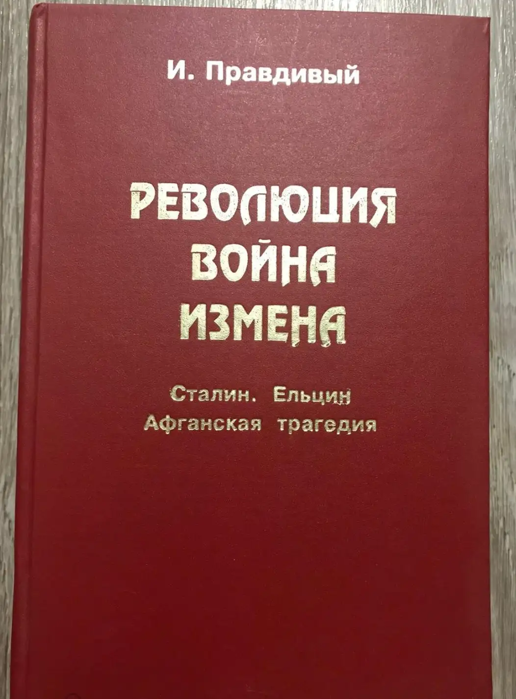 Правдивый И. Революция. Война. Измена. Сталин. Ельцин Историко-документальные романы.