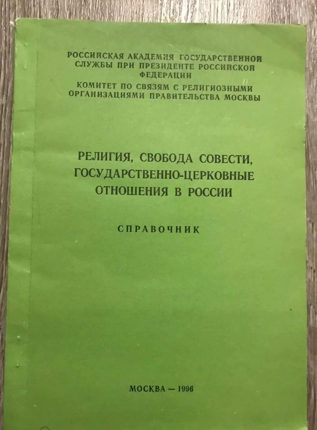 религия свобода совести государственно церковные отношения в России