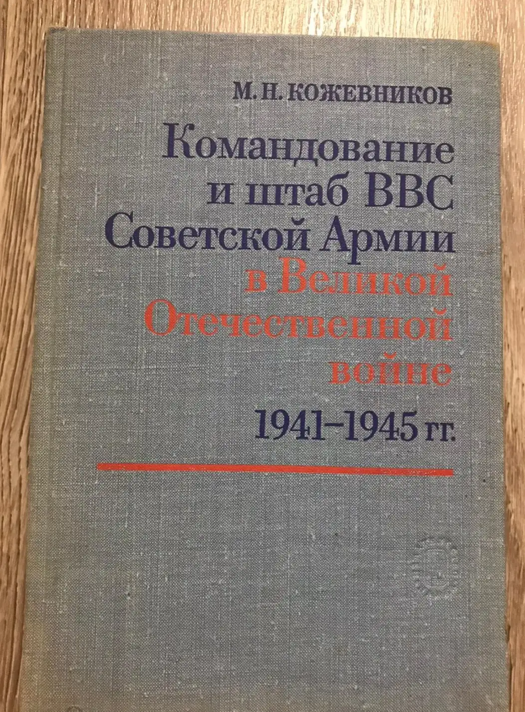 Кожевников, М.Н.  Командование и штаб ВВС Советской армии в Великой Отечественной войне 1941 - 1945