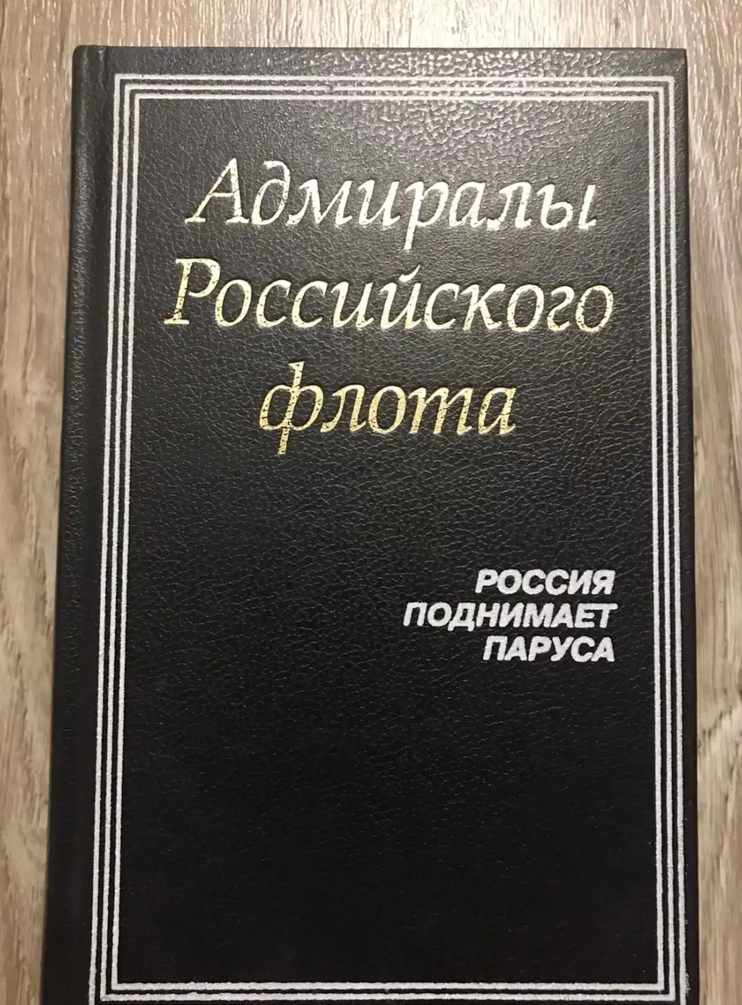 ред. Доценко, В.Д.  Адмиралы Российского флота. Россия поднимает паруса