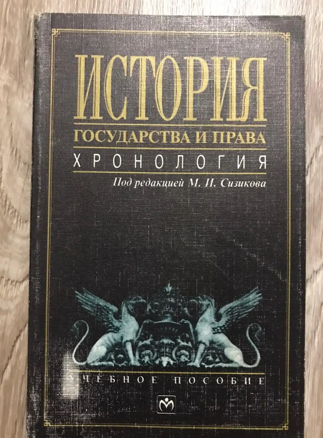 ред. Сизиков, М.И.  История государства и права