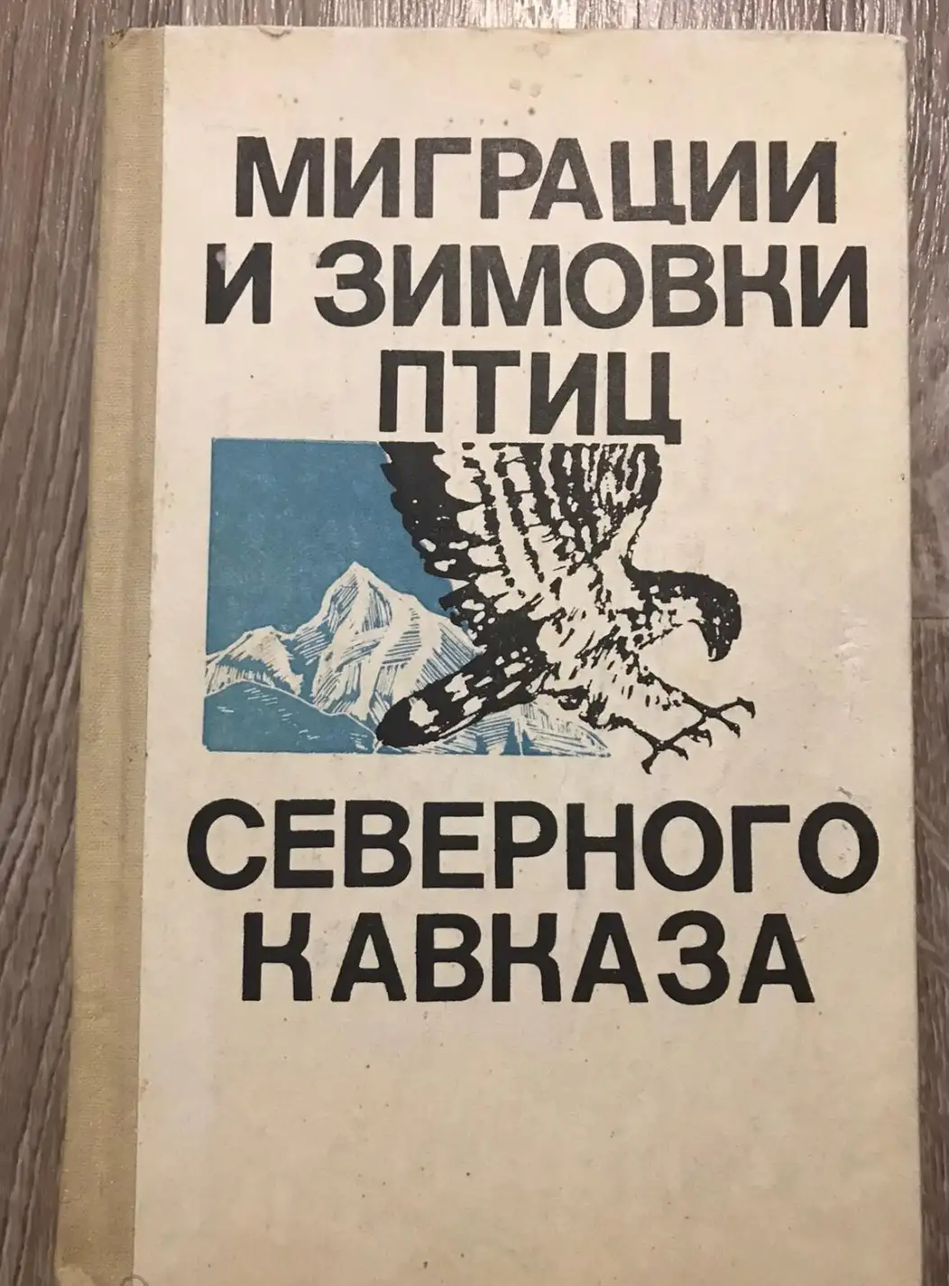 миграции и зимовки птиц северного кавказа