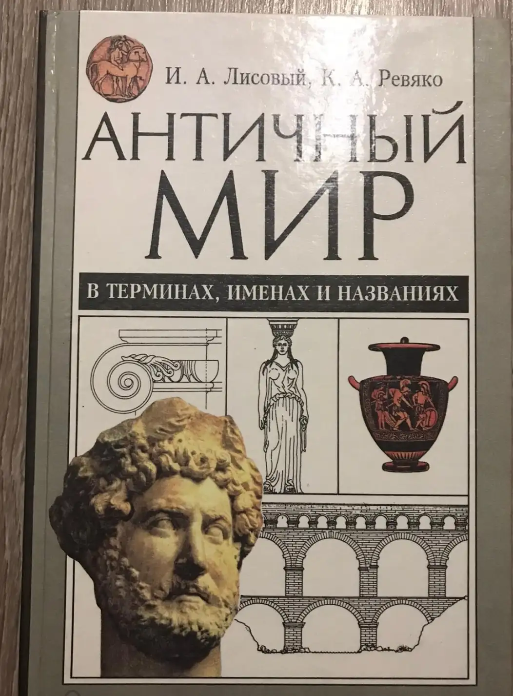 Лисовый, И.А.; Ревяко, К.А.  Античный мир в терминах, именах и названиях