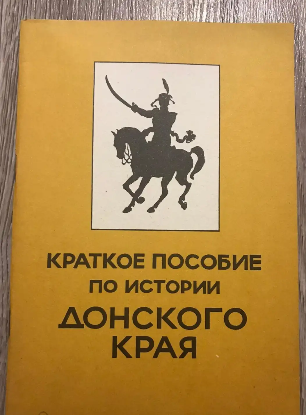 Астапенко, М.П.  Краткое пособие по истории донского края