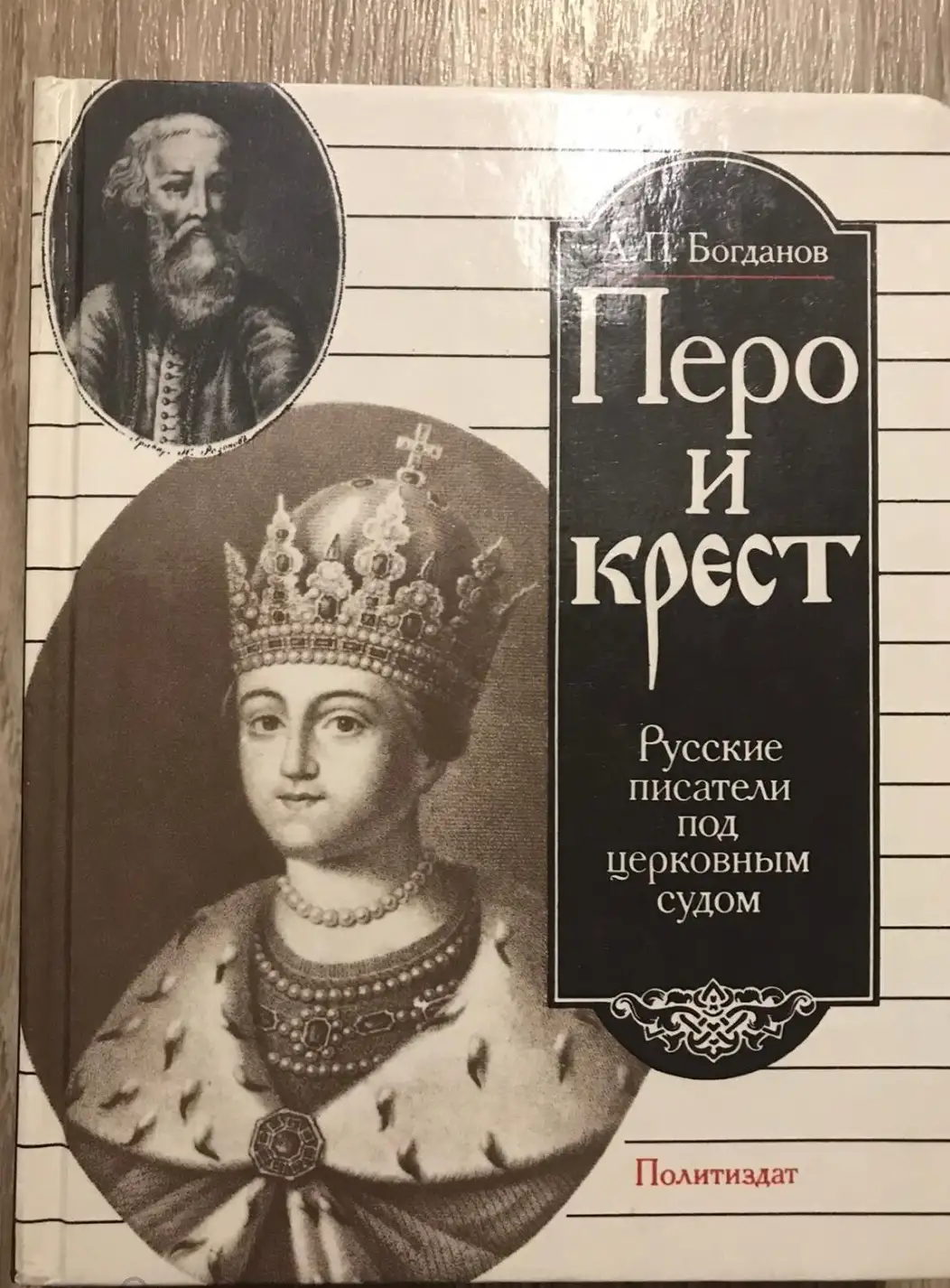 Богданов, А.П.  Перо и крест: Русские писатели под церковным судом