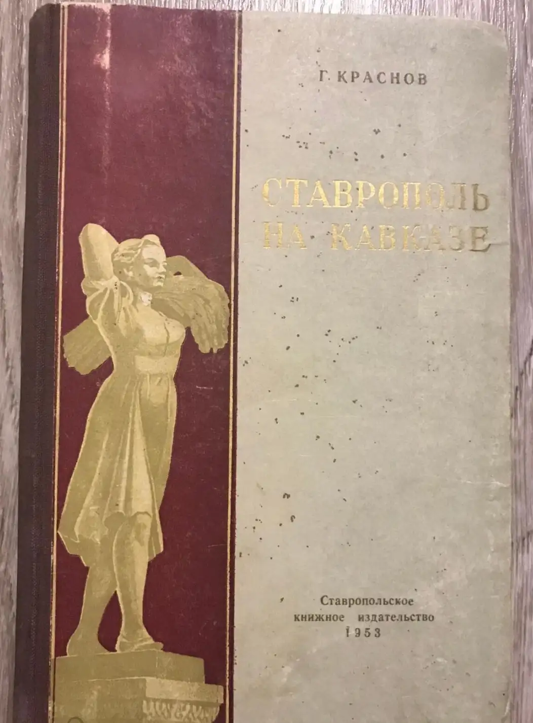 Г. Краснов. "Ставрополь на Кавказе". 1953 г.