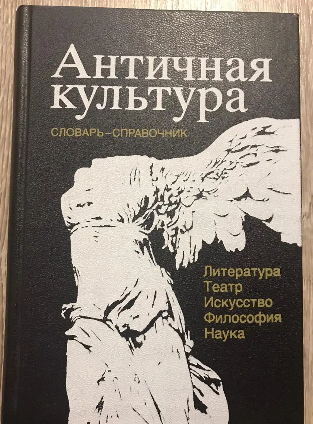 ред. Ярхо, В.Н.  Античная культура. Литература. Театр. Искусство. Философия. Наука: Словарь-справочн