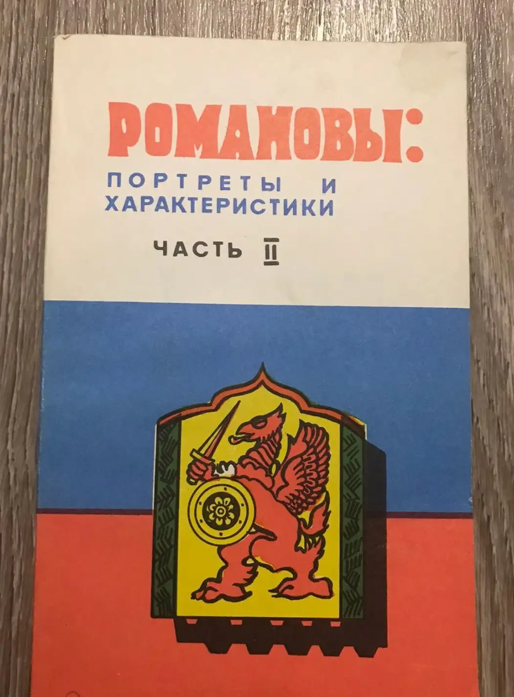 Василевский, И.М.  Романовы: Портреты и характеристики  В 2 томах  том 2