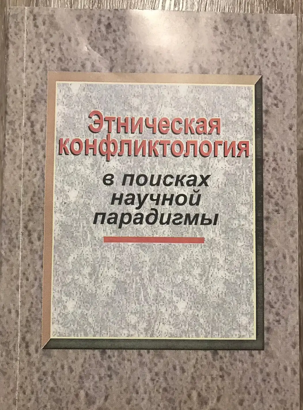 Авксентьев В.А. Этническая конфликтология: в поисках научной парадигмы. Ставрополь Из-во СГУ 2001г.