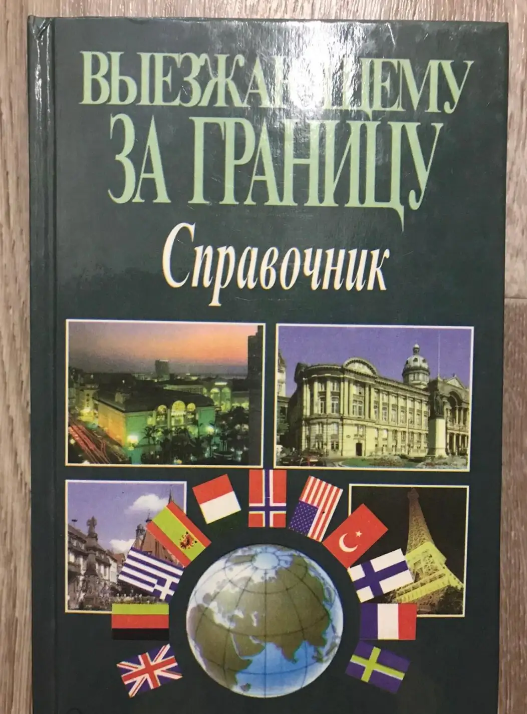 ред. Шамахова, В.А.; Мячина, А.Н.  Выезжающему за границу. Справочник