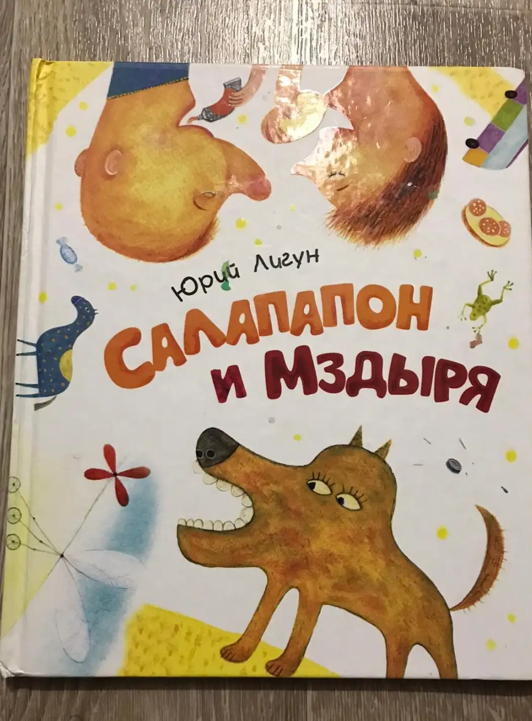 Лигун, Юрий  Салапон и Мздыря