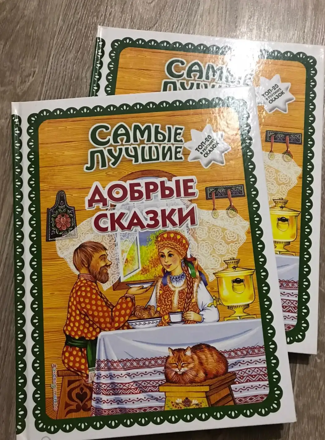 Самые лучшие добрые сказки (с крупными буквами, ил. А. Басюбиной, Ек. и Ел. Здорновых)